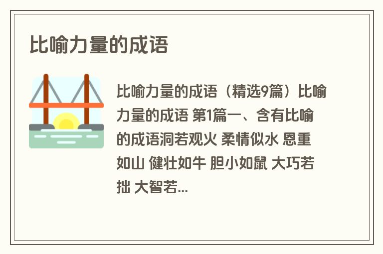比喻力量的成语