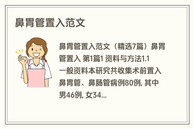 鼻胃管置入范文