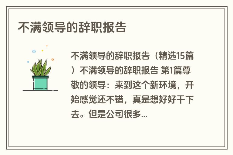 不满领导的辞职报告