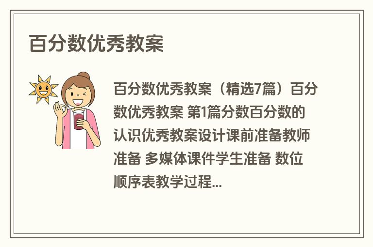 百分数优秀教案