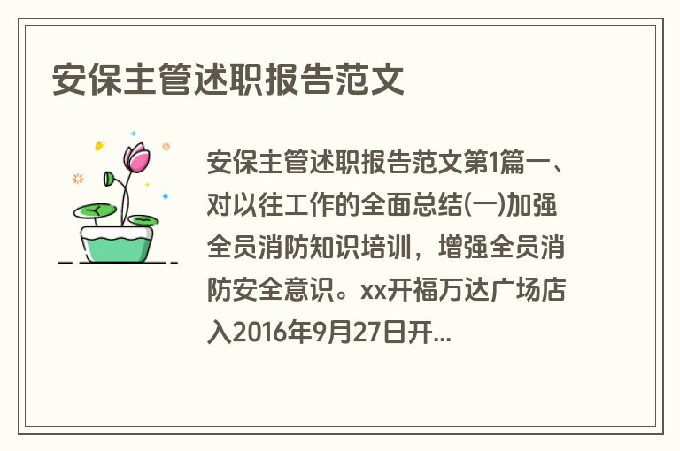 安保主管述职报告范文