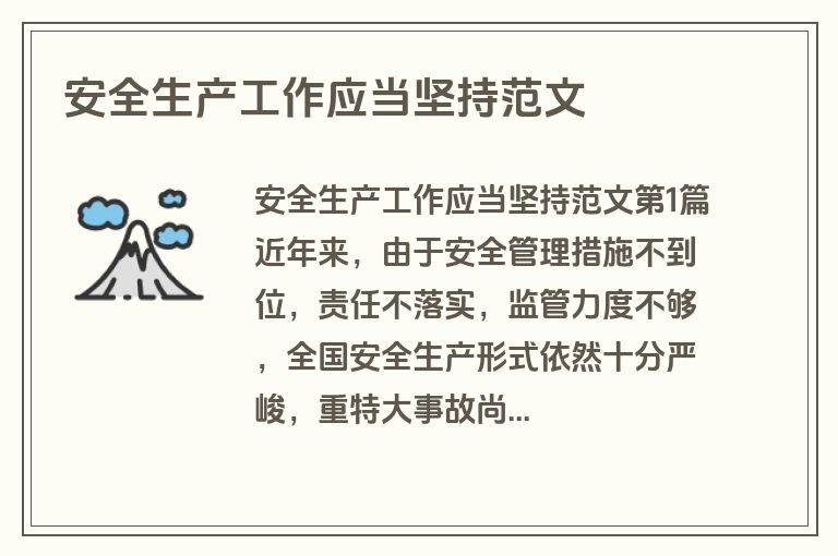 安全生产工作应当坚持范文