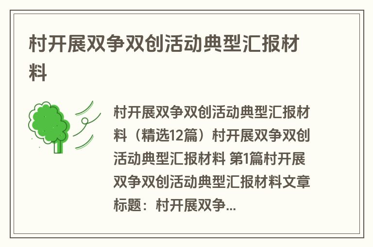 村开展双争双创活动典型汇报材料