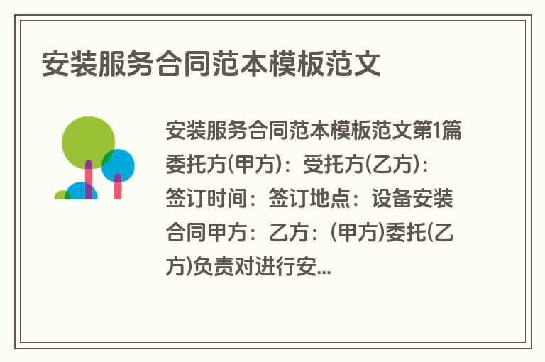 安装服务合同范本模板范文