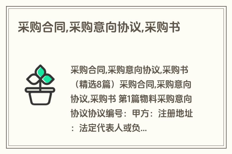 采购合同,采购意向协议,采购书