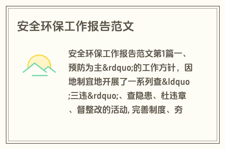 安全环保工作报告范文