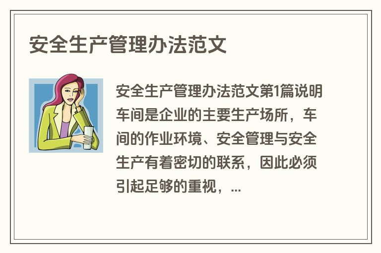 安全生产管理办法范文