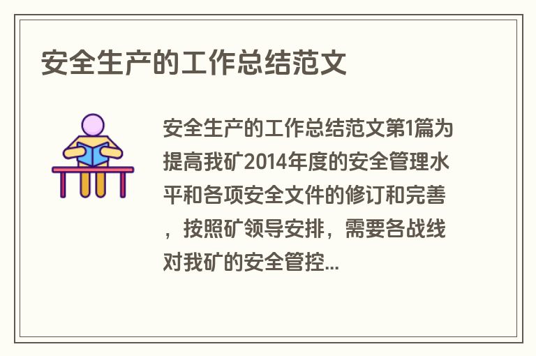 安全生产的工作总结范文
