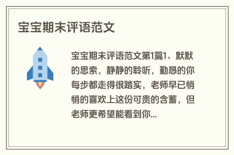 宝宝期末评语范文
