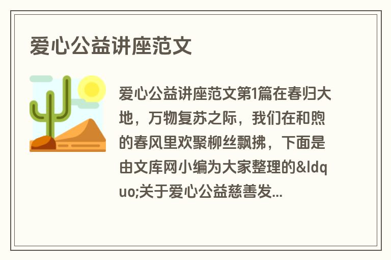 爱心公益讲座范文