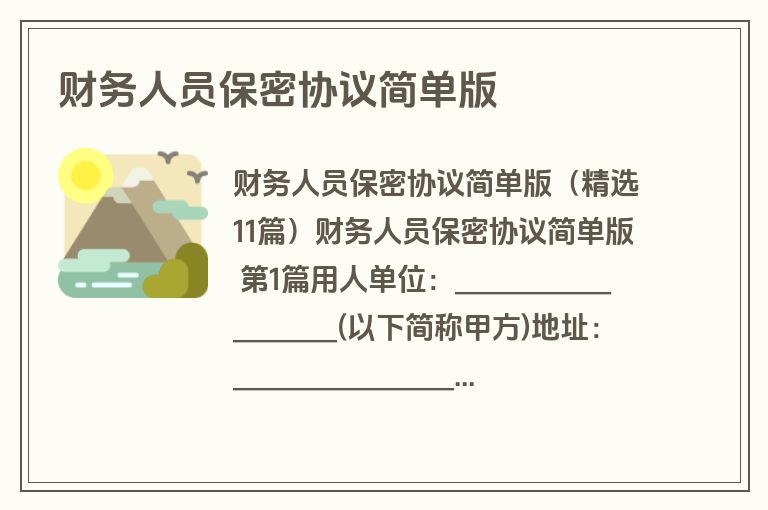财务人员保密协议简单版