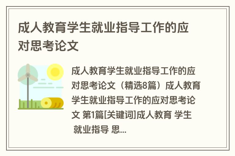 成人教育学生就业指导工作的应对思考论文