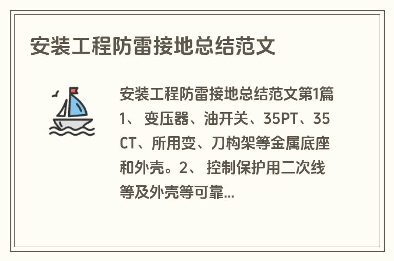 安装工程防雷接地总结范文