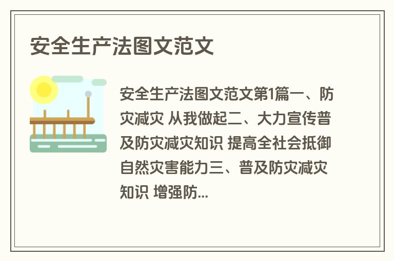 安全生产法图文范文