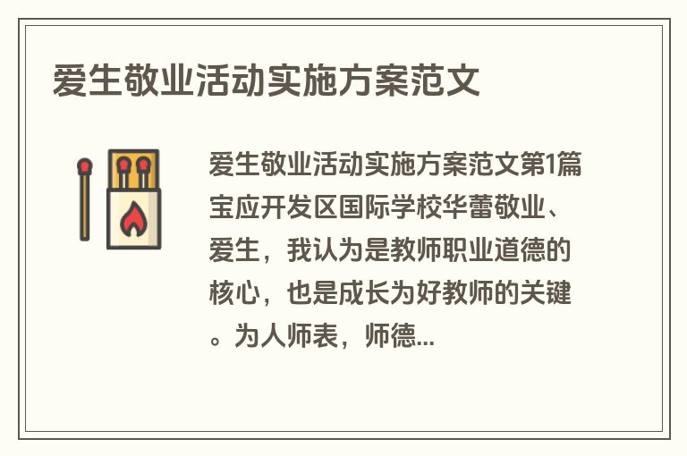 爱生敬业活动实施方案范文