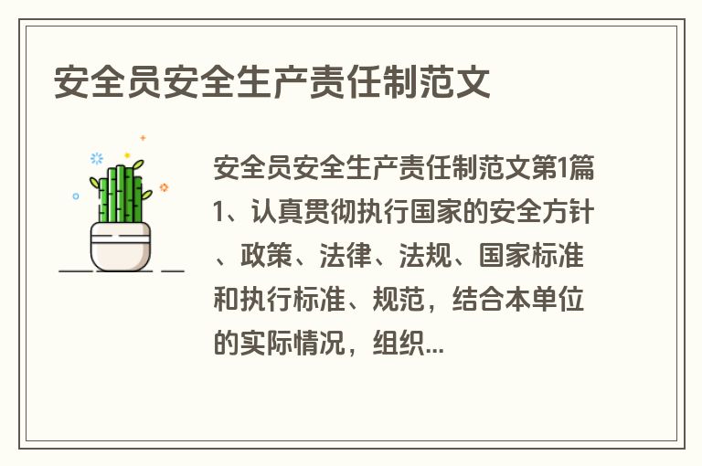 安全员安全生产责任制范文