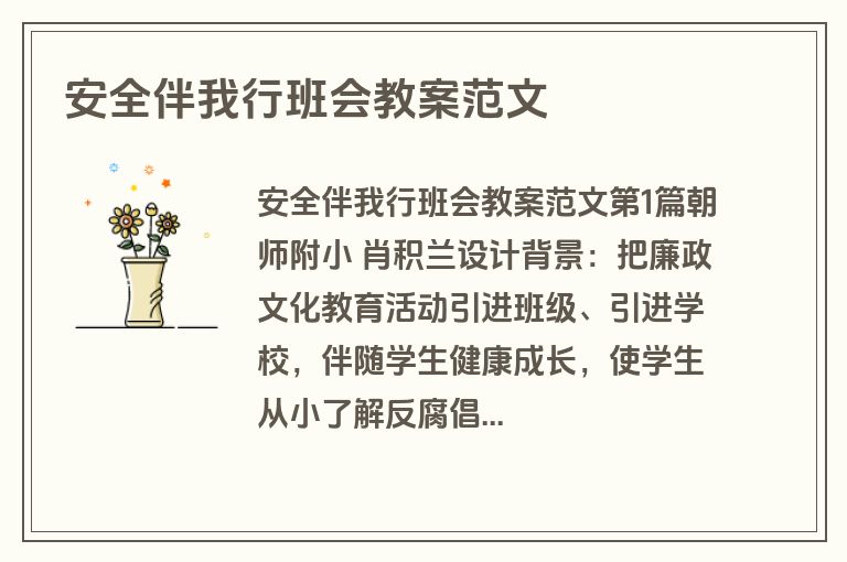 安全伴我行班会教案范文