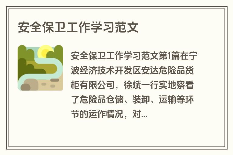 安全保卫工作学习范文