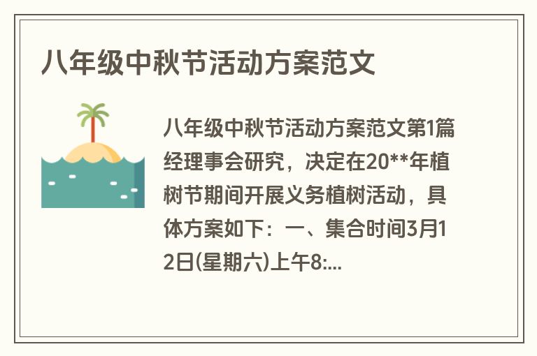 八年级中秋节活动方案范文