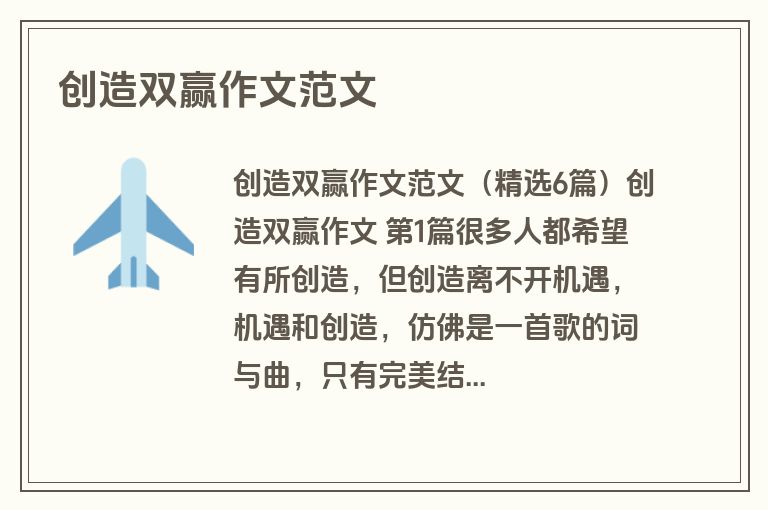 创造双赢作文范文
