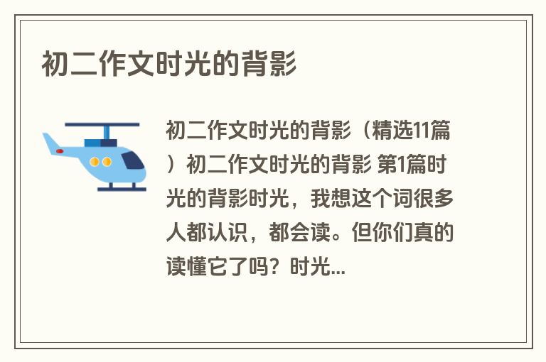 初二作文时光的背影