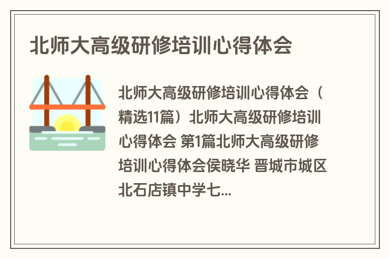 北师大高级研修培训心得体会