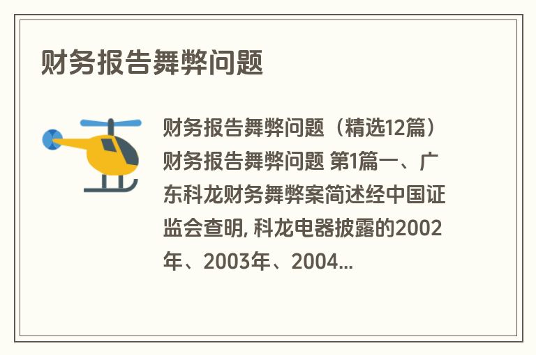 财务报告舞弊问题