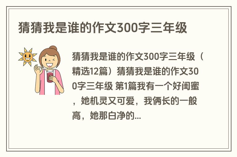 猜猜我是谁的作文300字三年级