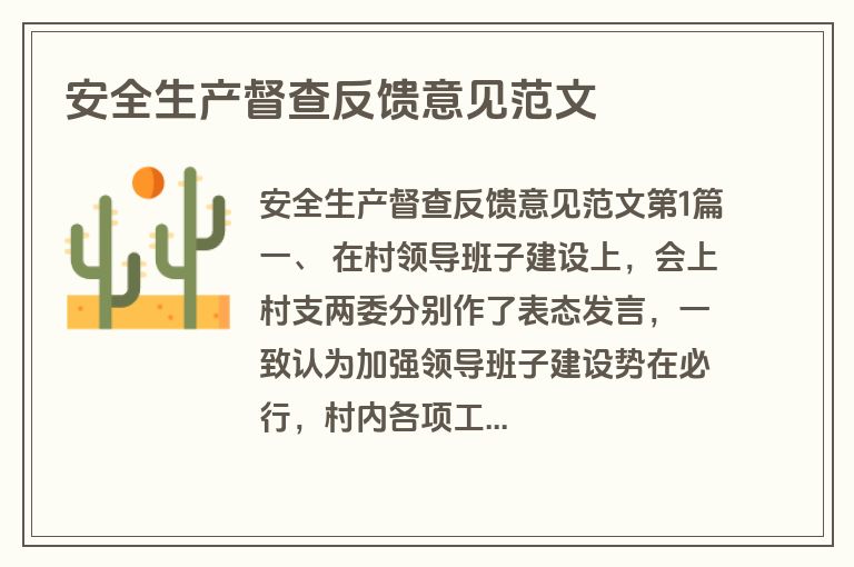 安全生产督查反馈意见范文