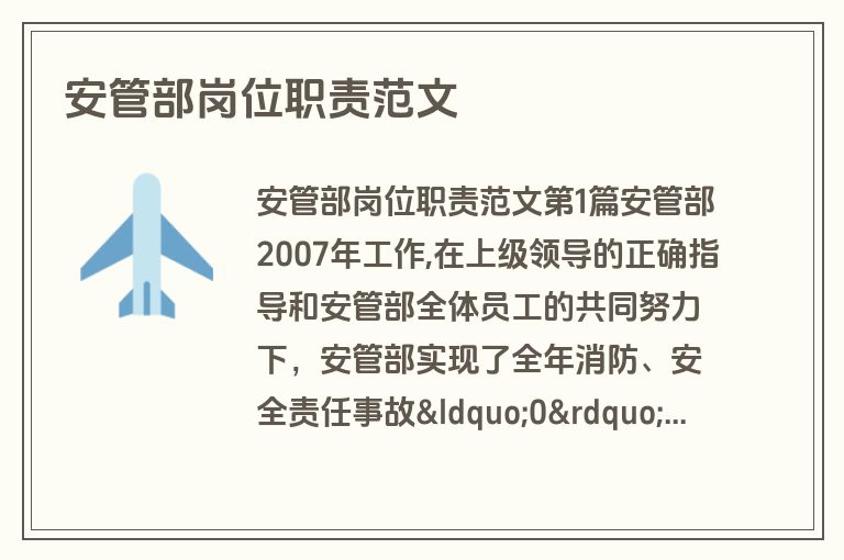 安管部岗位职责范文