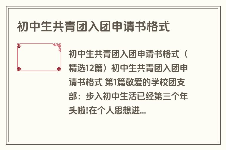 初中生共青团入团申请书格式
