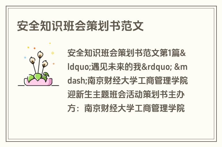 安全知识班会策划书范文