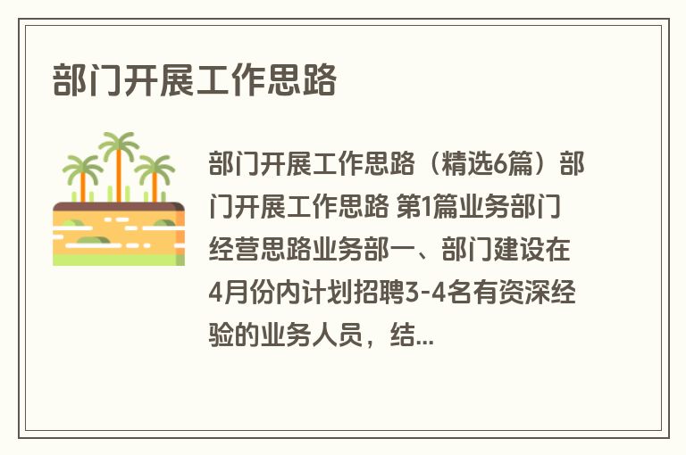 部门开展工作思路