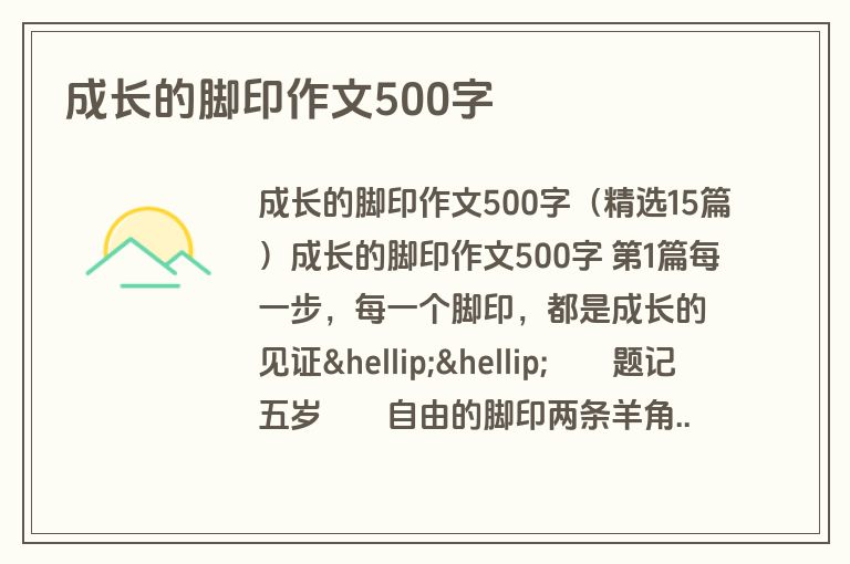 成长的脚印作文500字