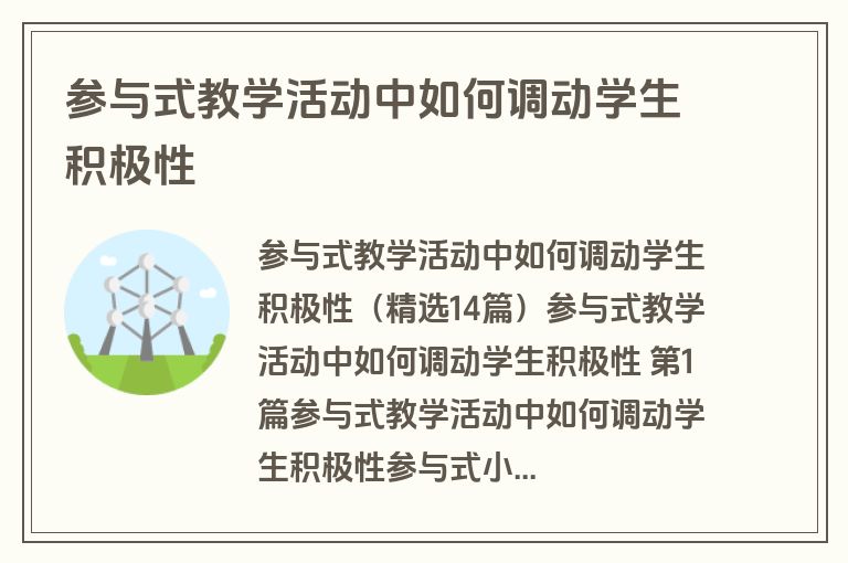 参与式教学活动中如何调动学生积极性