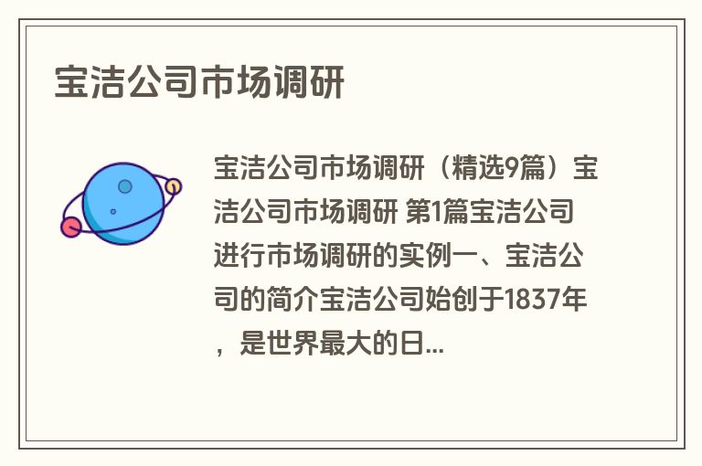宝洁公司市场调研