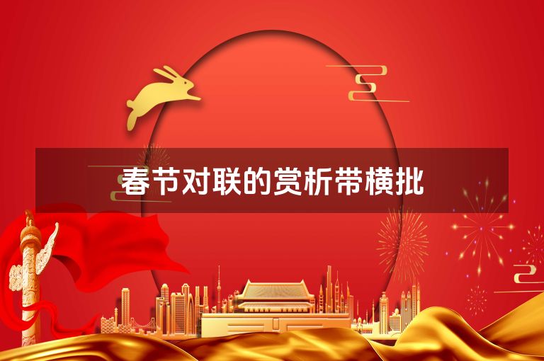 春节对联的赏析带横批