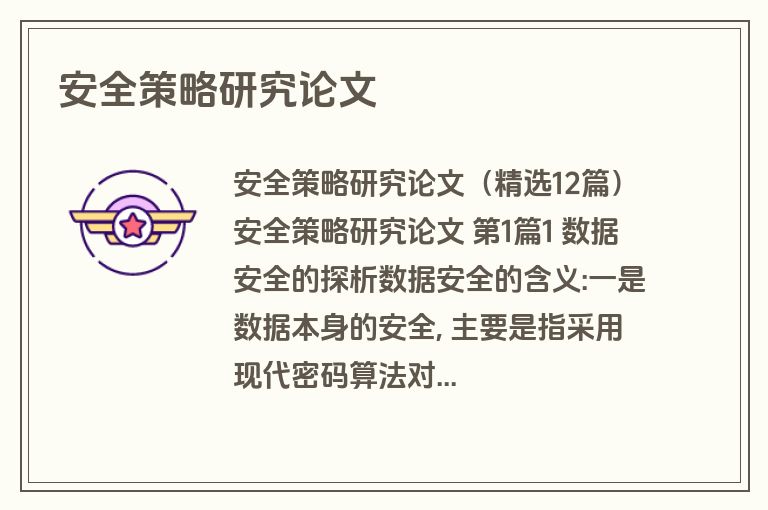安全策略研究论文