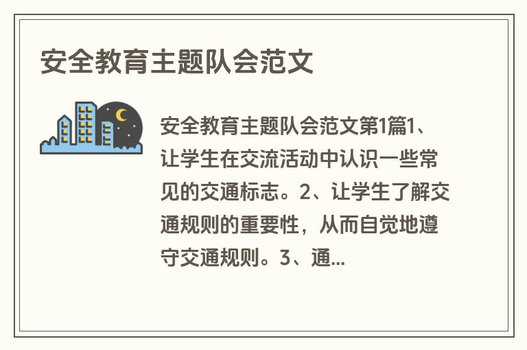 安全教育主题队会范文