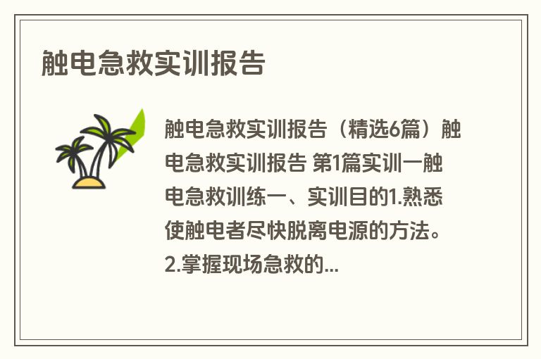 触电急救实训报告