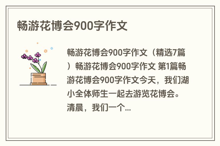 畅游花博会900字作文
