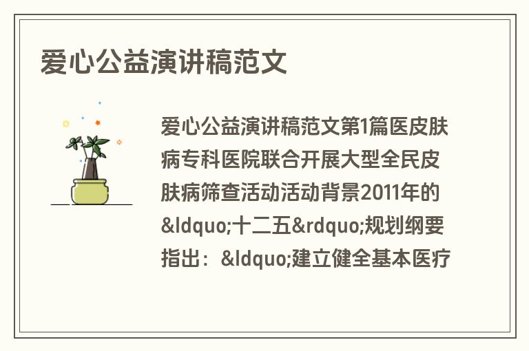 爱心公益演讲稿范文