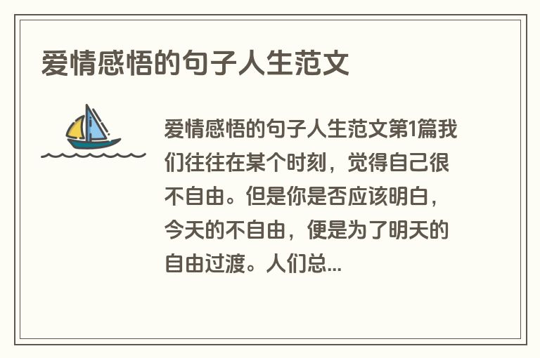 爱情感悟的句子人生范文