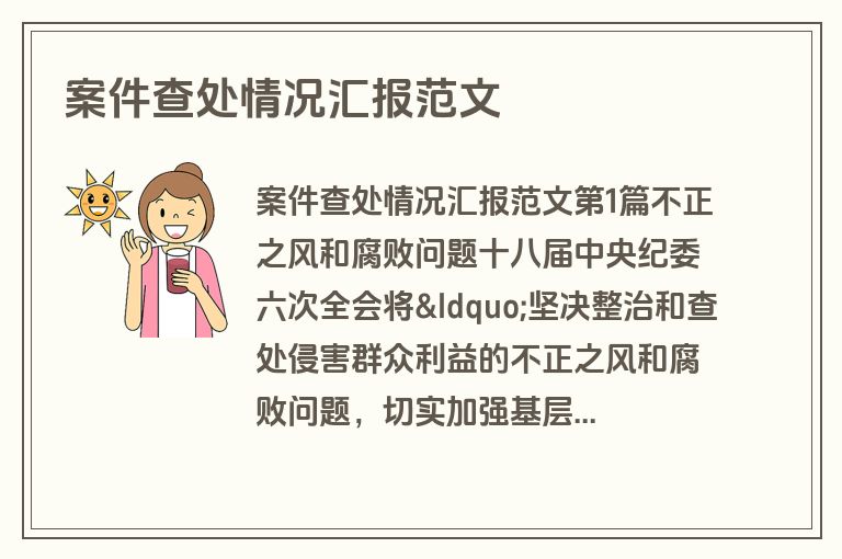 案件查处情况汇报范文