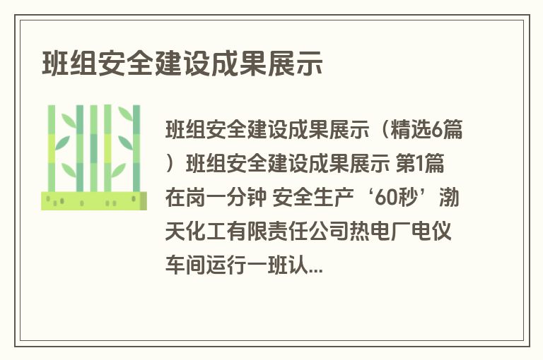 班组安全建设成果展示
