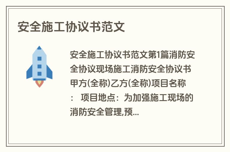 安全施工协议书范文