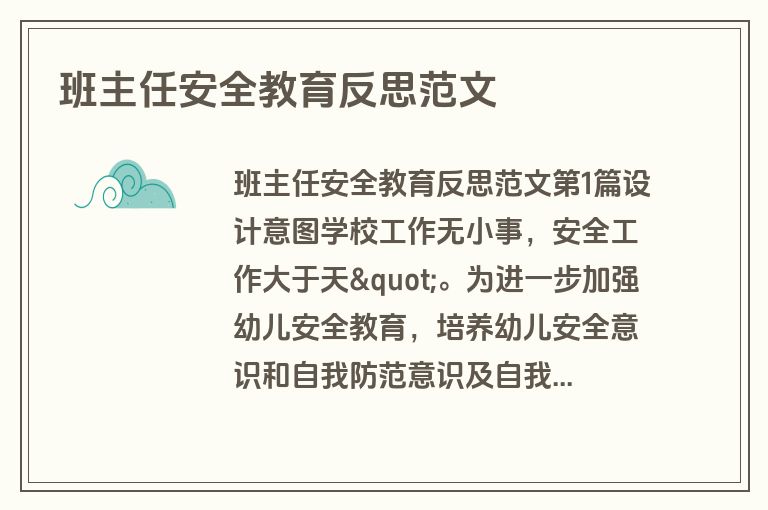 班主任安全教育反思范文