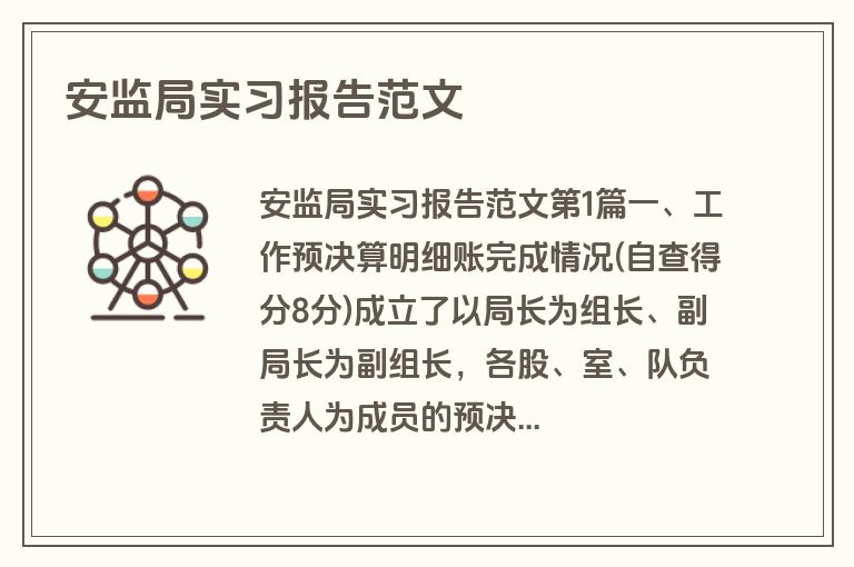 安监局实习报告范文