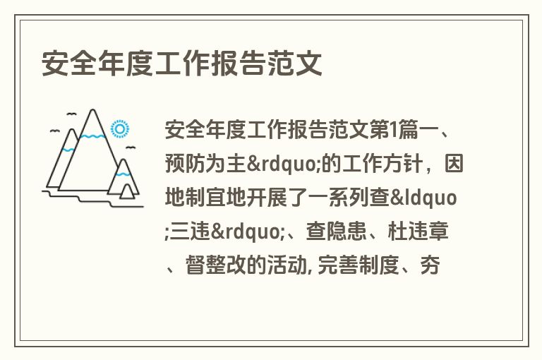 安全年度工作报告范文
