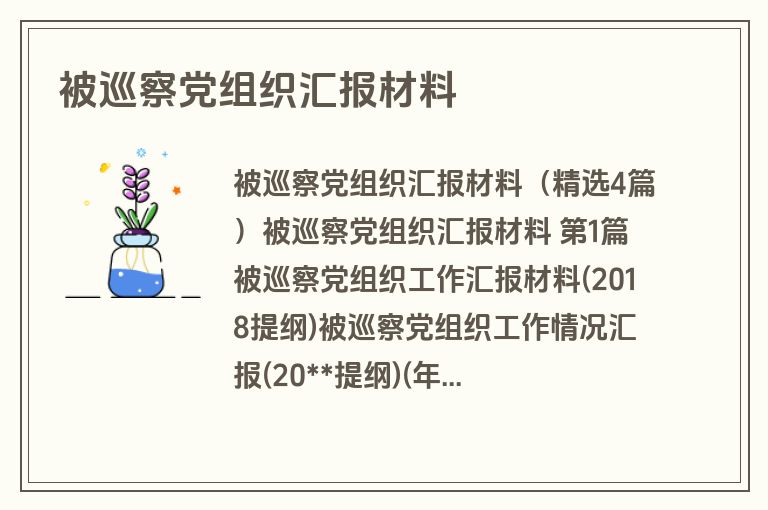被巡察党组织汇报材料
